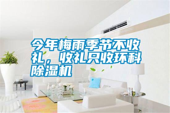 今年梅雨季節(jié)不收禮，收禮只收環(huán)科除濕機(jī)