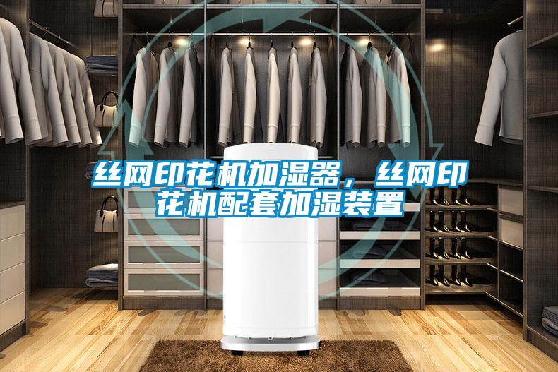 絲網(wǎng)印花機(jī)加濕器，絲網(wǎng)印花機(jī)配套加濕裝置