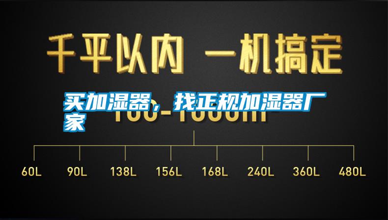 買(mǎi)加濕器，找正規(guī)加濕器廠家