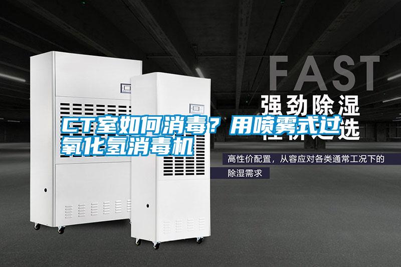 CT室如何消毒?用噴霧式過(guò)氧化氫消毒機(jī)