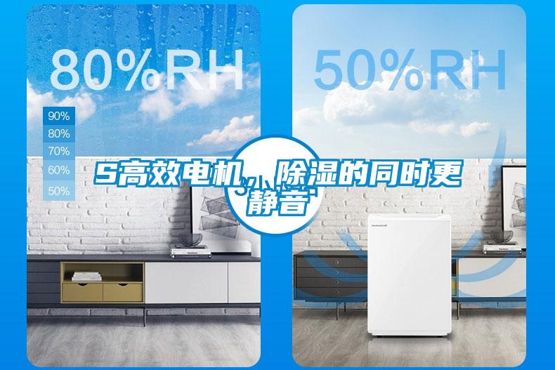 S高效電機，除濕的同時更靜音