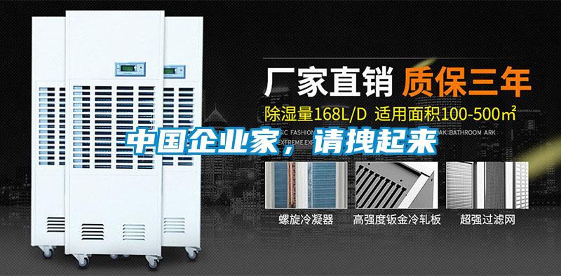中國企業家，請拽起來