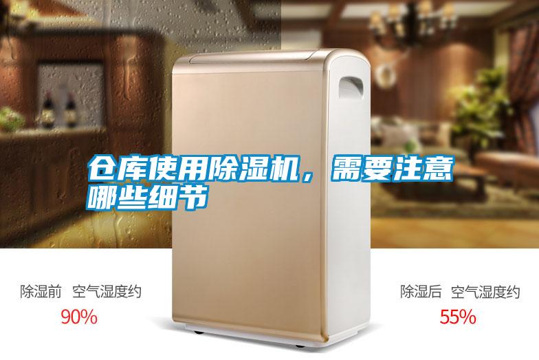 倉庫使用除濕機，需要注意哪些細節