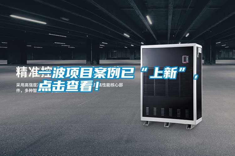 一波項目案例已“上新”，點擊查看！