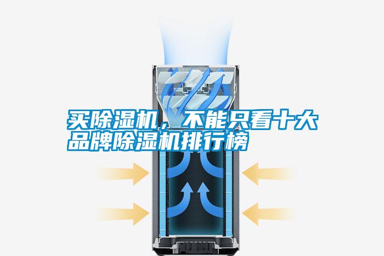 買除濕機，不能只看十大品牌除濕機排行榜