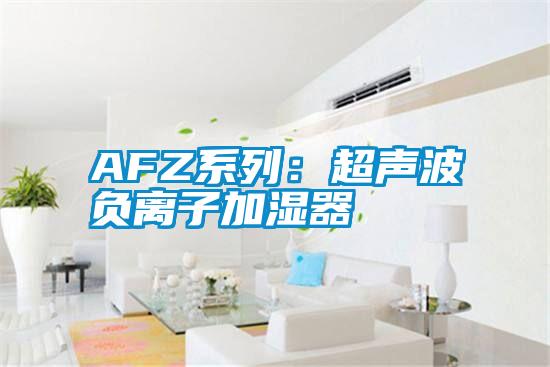 AFZ系列:超聲波負離子加濕器