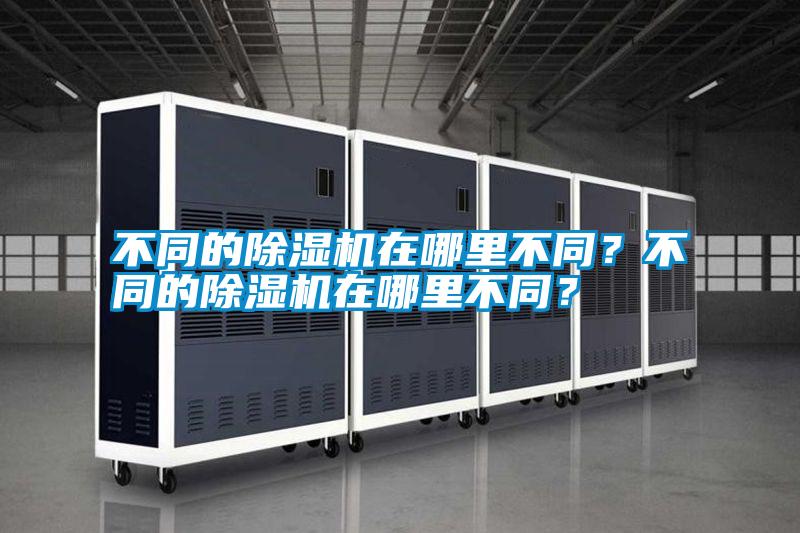 不同的除濕機在哪里不同？不同的除濕機在哪里不同？