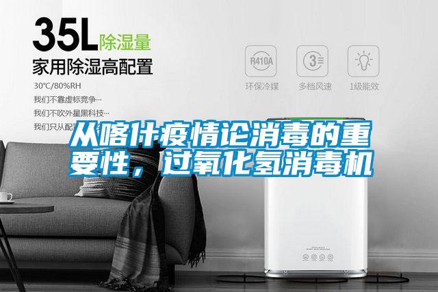 從喀什疫情論消毒的重要性，過氧化氫消毒機