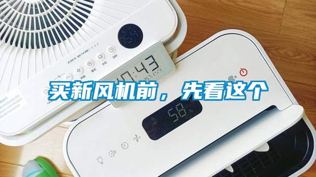 買(mǎi)新風(fēng)機(jī)前，先看這個(gè)