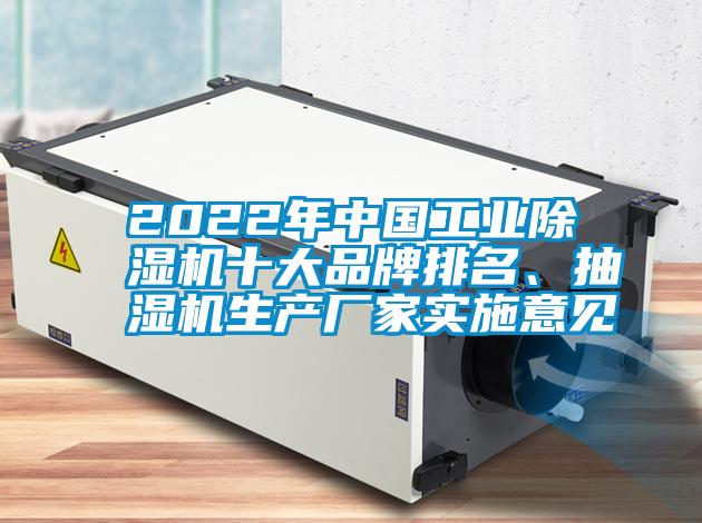 2022年中國(guó)工業(yè)除濕機(jī)十大品牌排名、抽濕機(jī)生產(chǎn)廠(chǎng)家實(shí)施意見(jiàn)