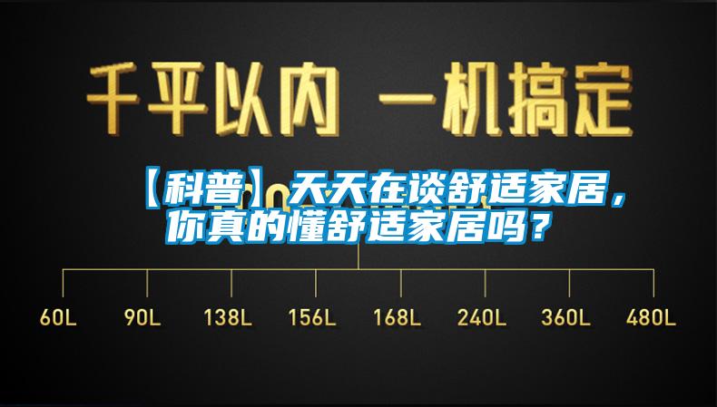 【科普】天天在談舒適家居，你真的懂舒適家居嗎？