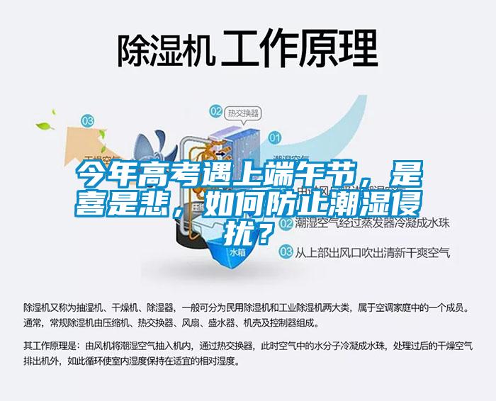今年高考遇上端午節(jié)，是喜是悲，如何防止潮濕侵?jǐn)_？