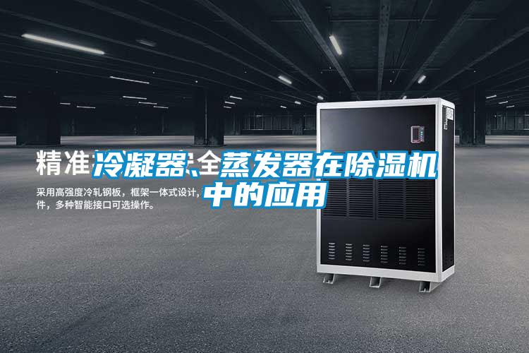 冷凝器、蒸發(fā)器在除濕機(jī)中的應(yīng)用