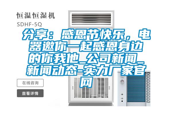 分享：感恩節快樂，電器邀你一起感恩身邊的你我他_公司新聞_新聞動態-實力廠家官網
