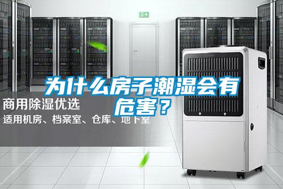 為什么房子潮濕會(huì)有危害？
