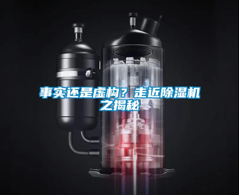 事實還是虛構(gòu)？走近除濕機之揭秘