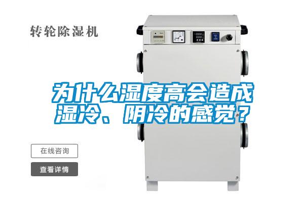 為什么濕度高會造成濕冷、陰冷的感覺？