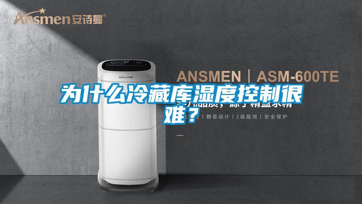 為什么冷藏庫濕度控制很難？