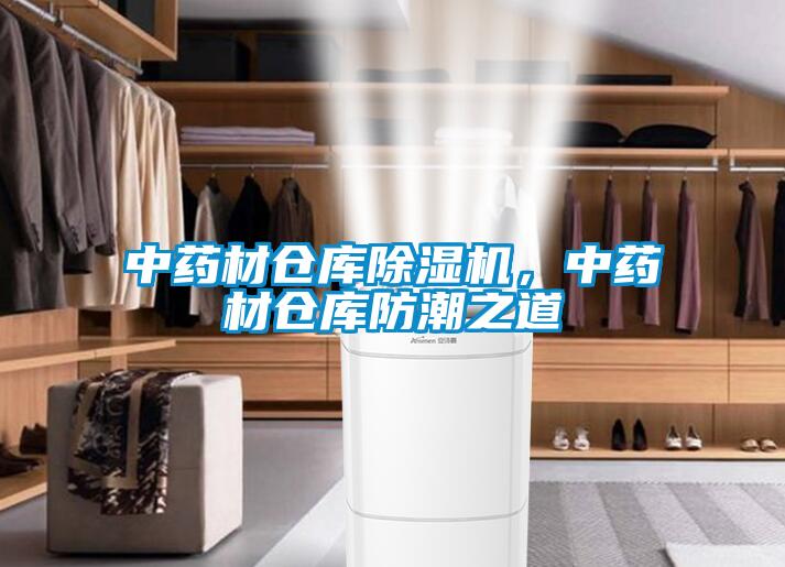 中藥材倉庫除濕機，中藥材倉庫防潮之道