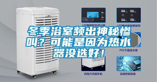 冬季浴室頻出神秘慘叫？可能是因?yàn)闊崴鳑]選好！