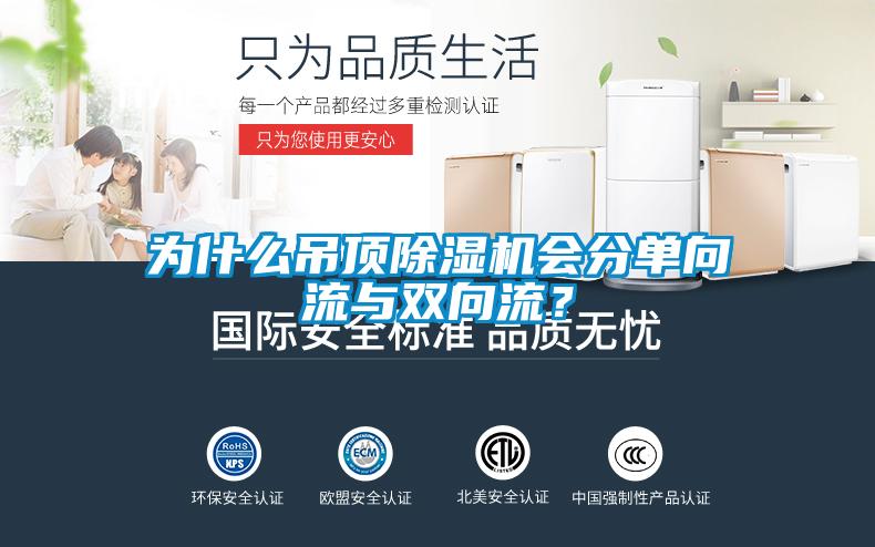 為什么吊頂除濕機會分單向流與雙向流？