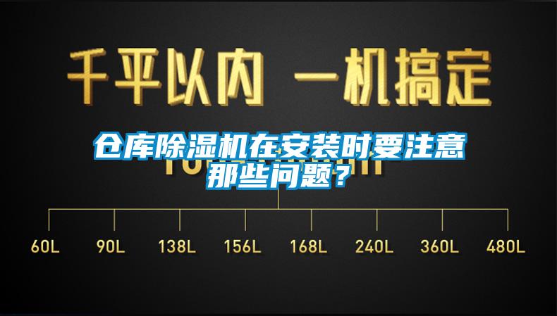 倉(cāng)庫(kù)除濕機(jī)在安裝時(shí)要注意那些問(wèn)題？
