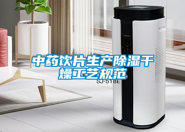 中藥飲片生產除濕干燥工藝規(guī)范