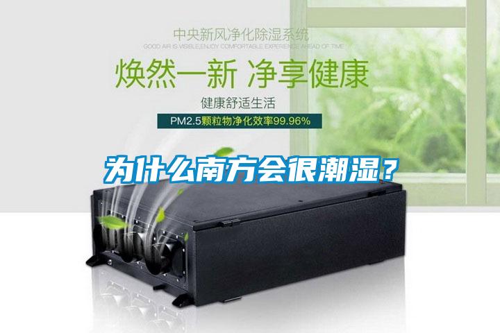為什么南方會(huì)很潮濕？