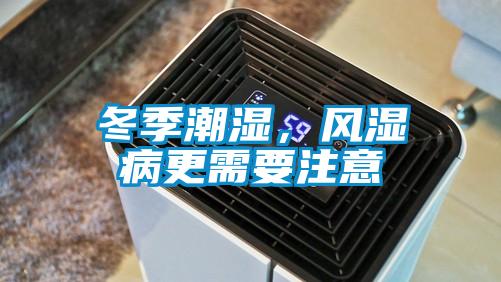 冬季潮濕，風(fēng)濕病更需要注意