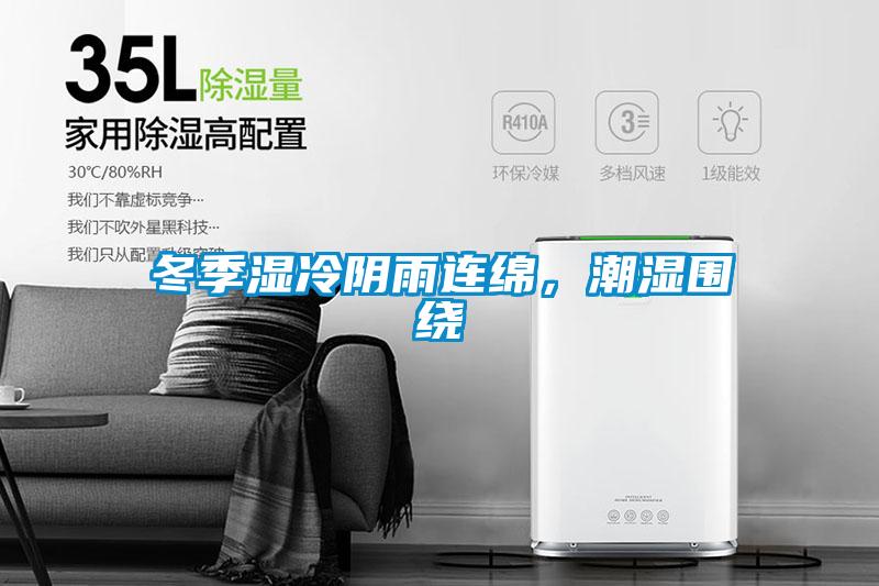 冬季濕冷陰雨連綿，潮濕圍繞