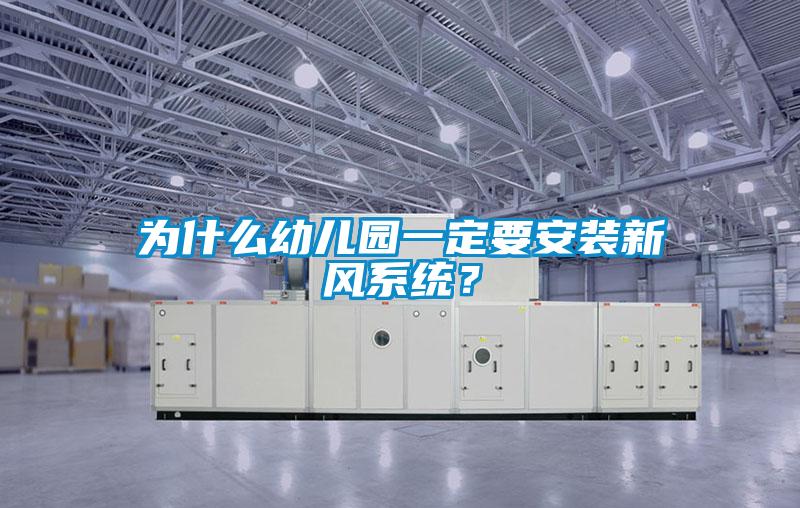 為什么幼兒園一定要安裝新風(fēng)系統(tǒng)？