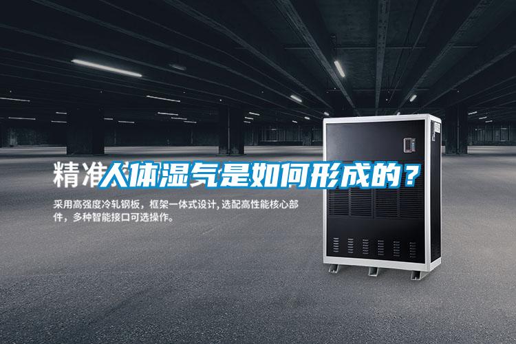 人體濕氣是如何形成的？