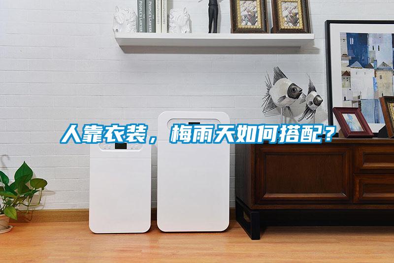 人靠衣裝，梅雨天如何搭配？