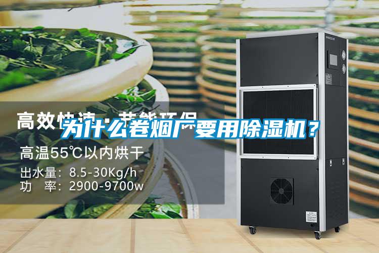 為什么卷煙廠要用除濕機？