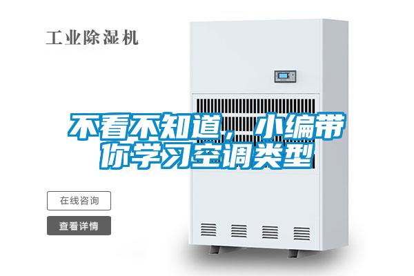 不看不知道，小編帶你學(xué)習(xí)空調(diào)類(lèi)型