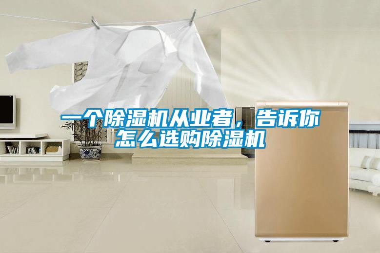 一個除濕機從業者，告訴你怎么選購除濕機