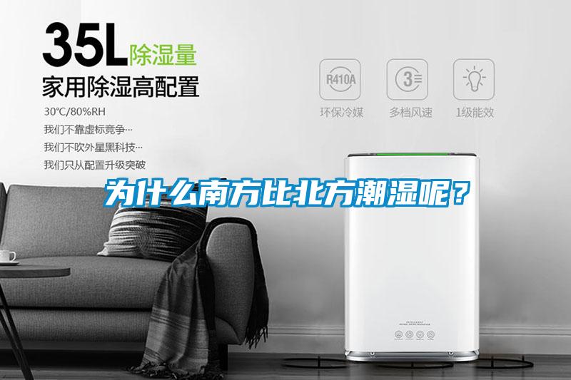 為什么南方比北方潮濕呢？