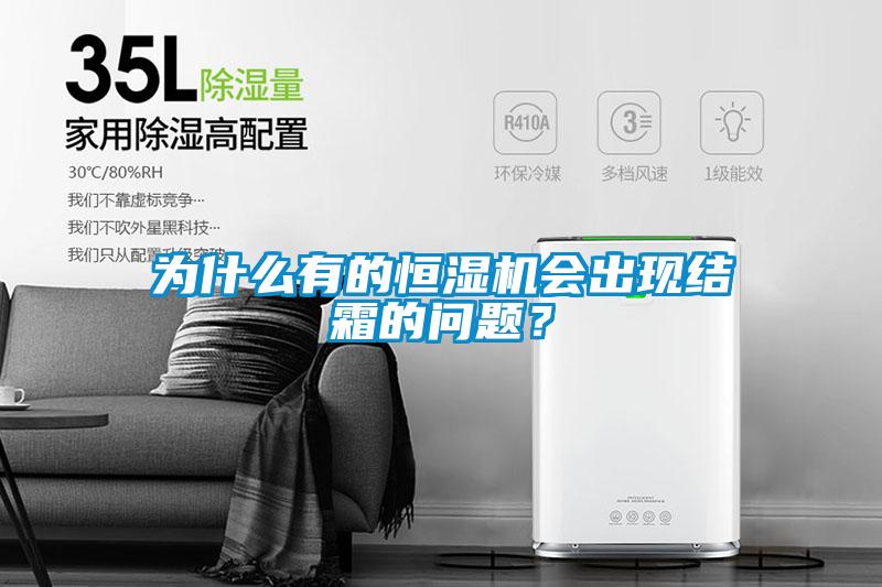 為什么有的恒濕機(jī)會(huì)出現(xiàn)結(jié)霜的問(wèn)題？