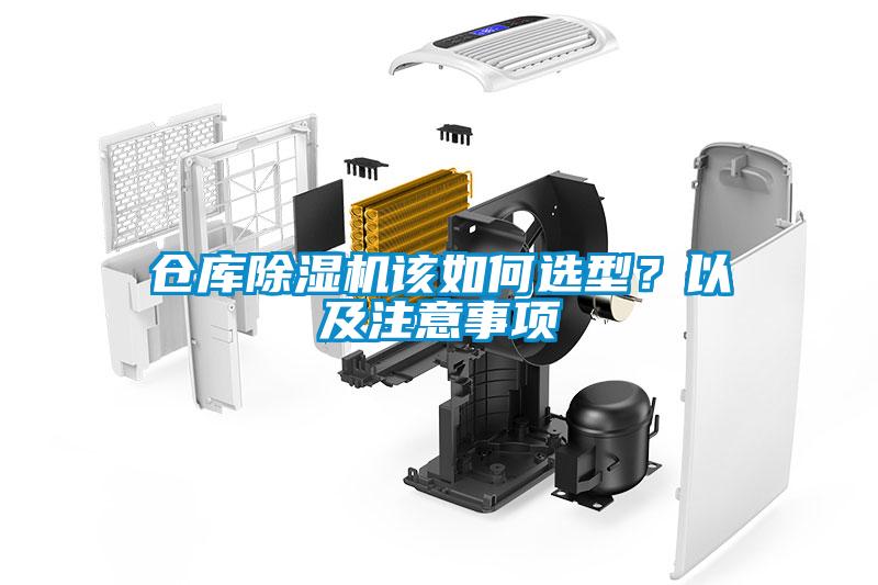 倉庫除濕機(jī)該如何選型？以及注意事項(xiàng)