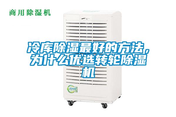 冷庫除濕最好的方法，為什么優(yōu)選轉(zhuǎn)輪除濕機(jī)