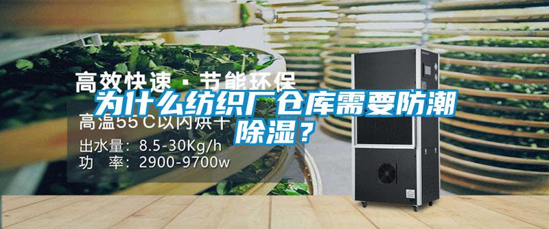 為什么紡織廠倉(cāng)庫(kù)需要防潮除濕？
