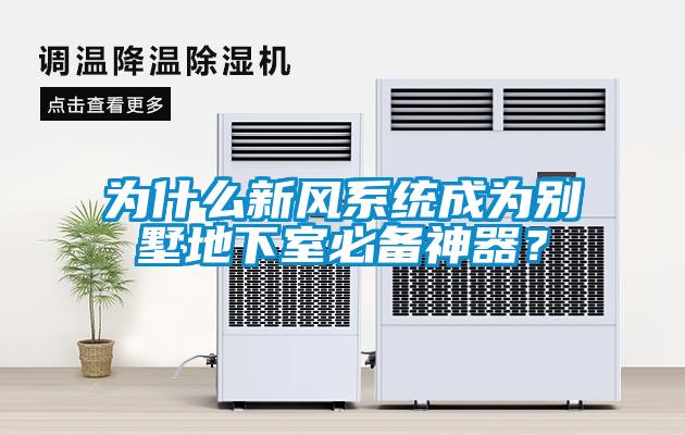 為什么新風(fēng)系統(tǒng)成為別墅地下室必備神器？