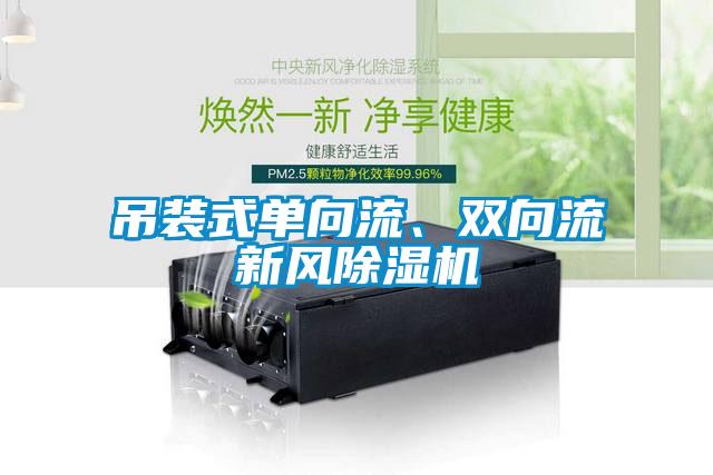吊裝式單向流、雙向流新風除濕機