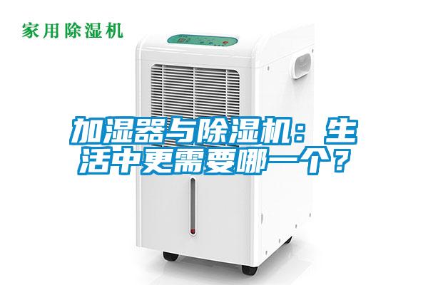 加濕器與除濕機(jī)：生活中更需要哪一個？