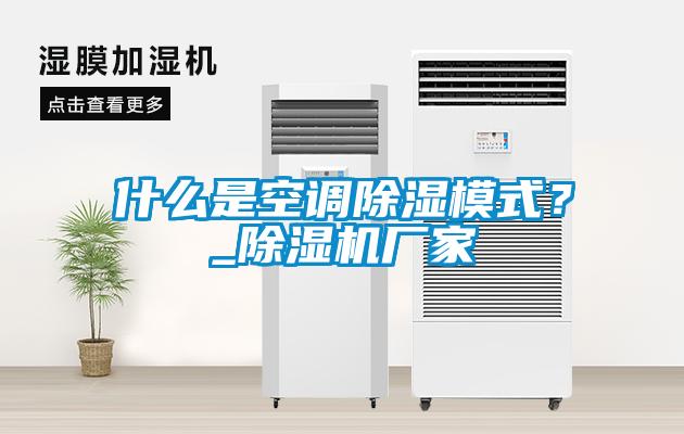什么是空調除濕模式？_除濕機廠家