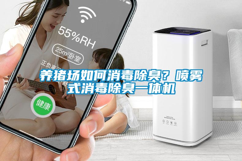 養(yǎng)豬場如何消毒除臭？噴霧式消毒除臭一體機(jī)