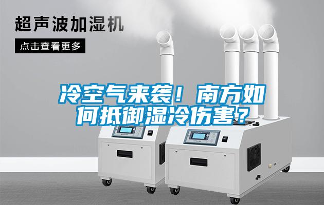 冷空氣來(lái)襲！南方如何抵御濕冷傷害？