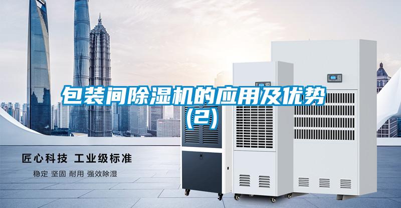 包裝間除濕機的應(yīng)用及優(yōu)勢 (2)