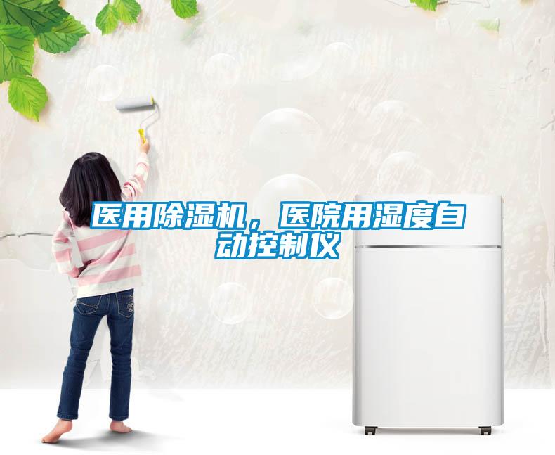 醫用除濕機，醫院用濕度自動控制儀