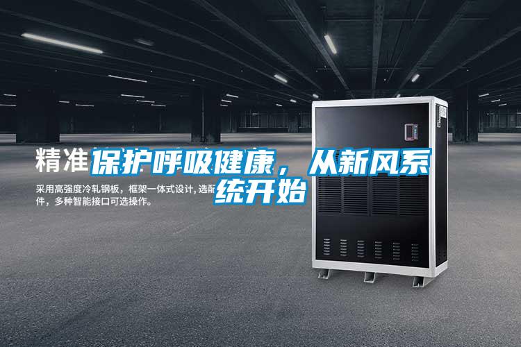 保護呼吸健康,從新風系統開始